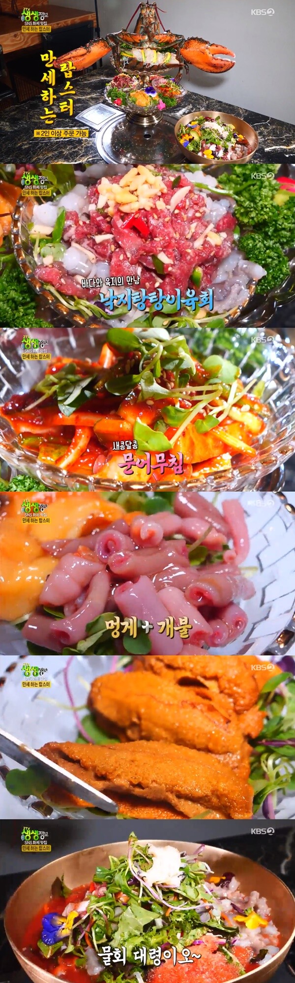 이날 ’SNS 화제 맛집’ 코너에서는 서울 종로 익선동 맛집으로 비주얼과 맛을 사로잡은 만세하는 랍스터가 전파를 탔다.(사진=KBS 생생정보 방송 캡처)