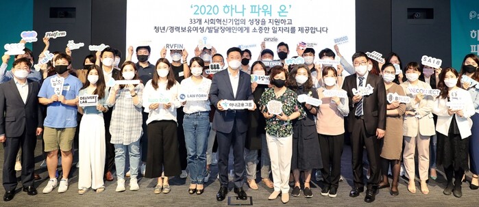 이날 행사에 참석한 하나금융지주 사회가치총괄 오정택 상무(사진 앞줄 왼쪽에서 일곱번째)와 33개 사회혁신기업 관계자들이 기념촬영을 하고 있다.(사진=하나금융그룹)