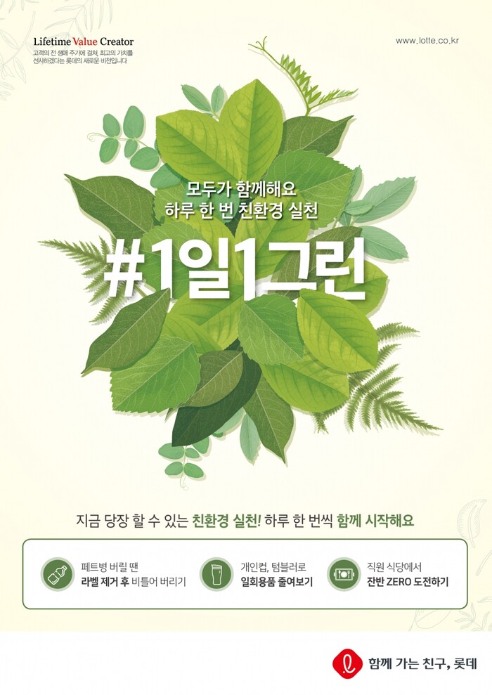 롯데지주 환경 포스터.(사진=롯데그룹)