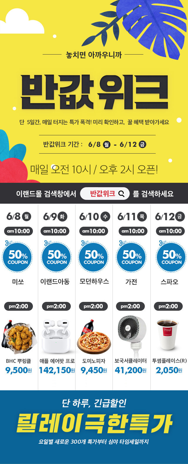 이랜드몰, 한 주간의 특급 할인 ‘릴레이 반값’ 진행.(사진=이랜드리테일)