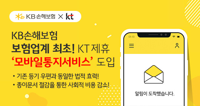 KB손해보험, 업계 최초 모바일통지서비스 도입.(사진=KB손해보험)