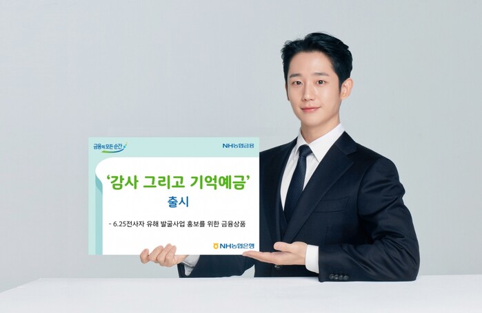 감사 그리고 기억예금 출시.(사진=NH농협은행)