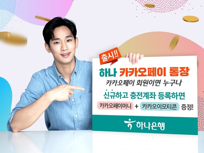 카카오페이 통장 출시기념.(사진=하나은행)