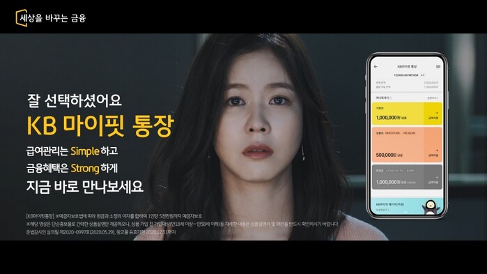 KB마이핏통장 광고영상 공개.(사진=KB국민은행)