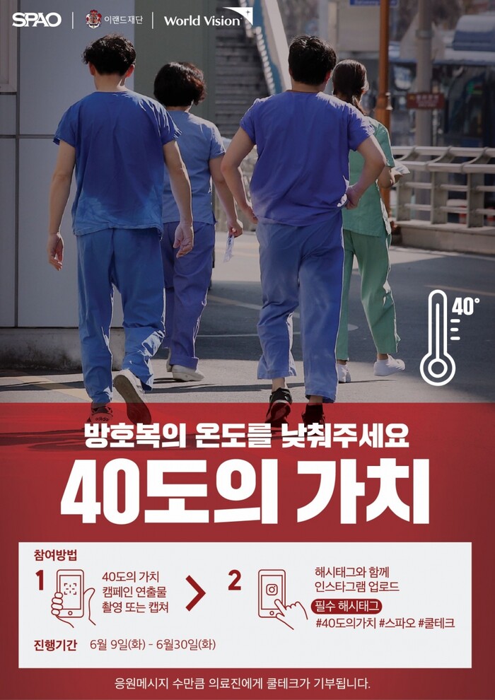 스파오X이랜드 재단, 40도의 가치 포스터.(사진=이랜드그룹)