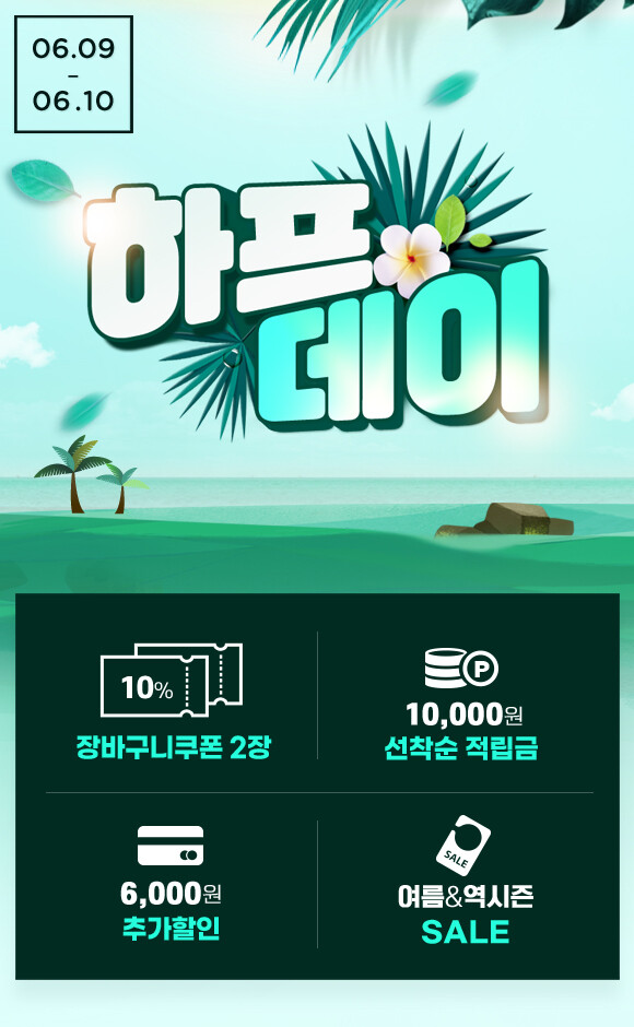 하프클럽, 쿨비즈룩부터 캠핑용품, 역시즌 아이템까지 엄선한 하프데이 진행.(사진=LF 트라이씨클)