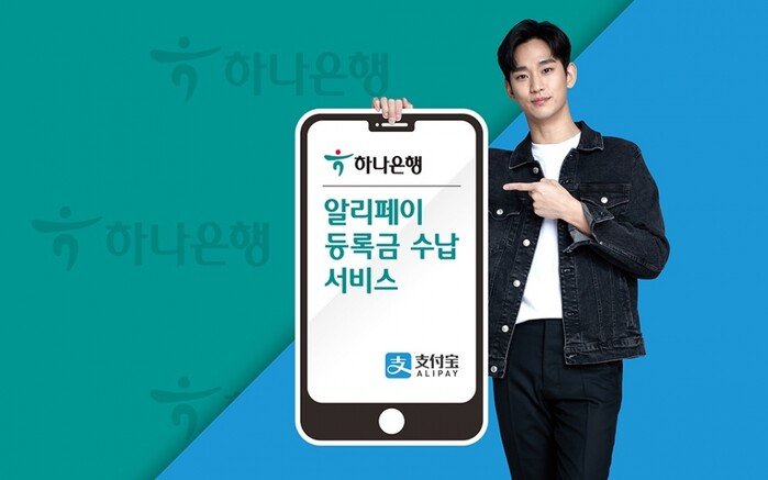 하나은행, 알리페이 등록금 수납 서비스 실시.(사진=하나은행)