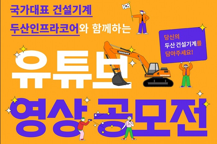 두산인프라코어, 유튜브영상공모전 2020포스터.(사진=두산인프라코어)