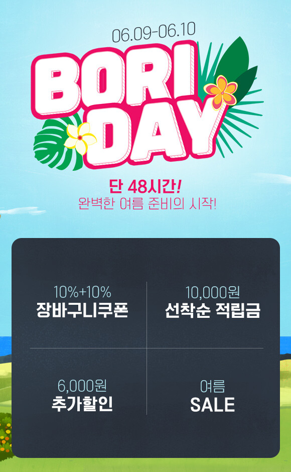 보리보리, 개학 및 휴가 시즌 맞아 아동복, 나들이용품 등 엄선한 보리데이 진행.(사진=LF 트라이씨클)