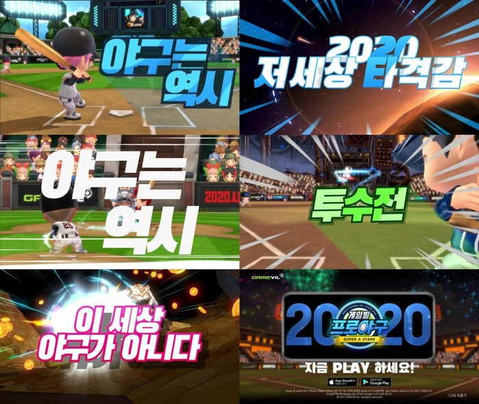 스포츠 케이블 및 온라인 채널을 통한 영상 홍보로 신규 유저 확대에 나서는 ‘게임빌프로야구 2020 슈퍼스타즈’.(사진=게임빌)