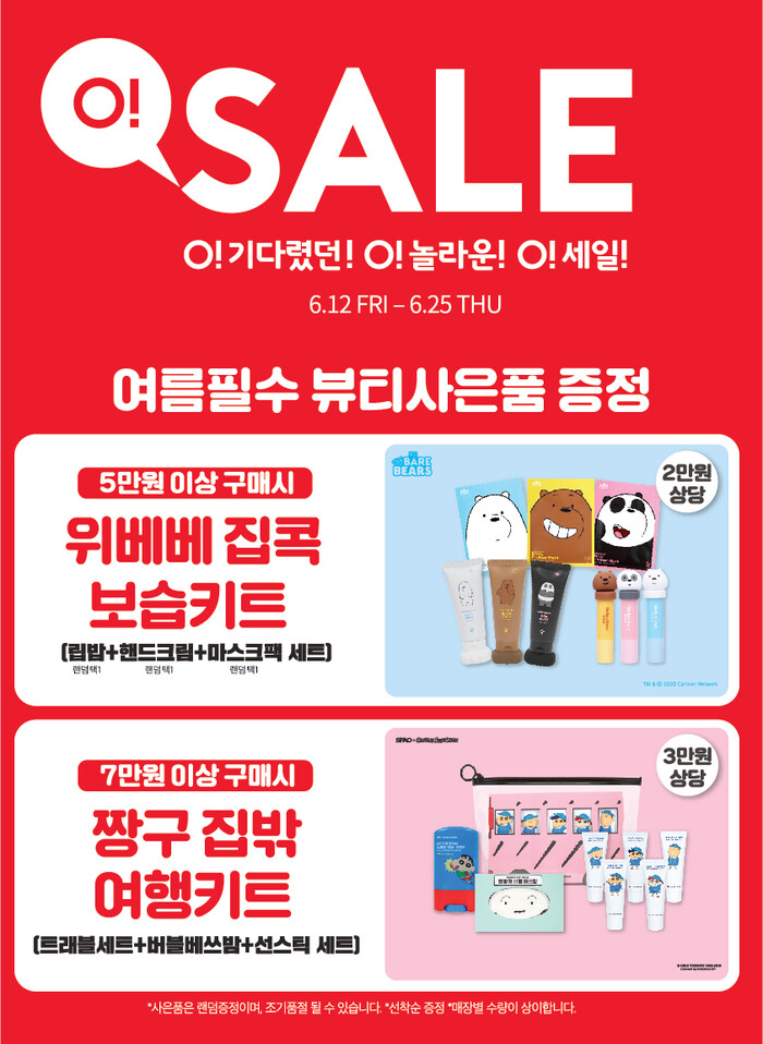 스파오 '오!세일' 포스터.(사진=이랜드월드)