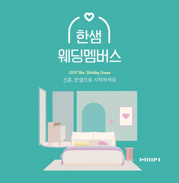 한샘, 신혼부부를 위한 특별한 혜택 ‘한샘 웨딩멤버스’ 론칭.(사진=한샘)
