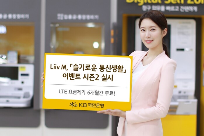 KB국민은행 Liiv M, 슬기로운 통신생활 이벤트 시즌2 실시.(사진=KB국민은행)