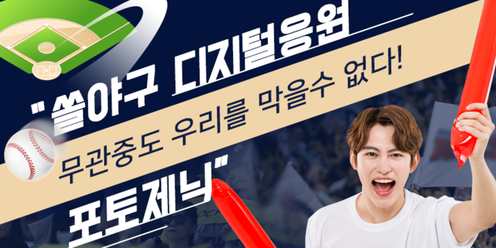 쏠야구 디지털 응원 문화 이벤트 시행(사진=신한은행)