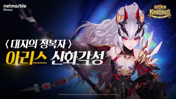넷마블 세븐나이츠, 아리스 신화각성 업데이트 실시.(사진=넷마블)