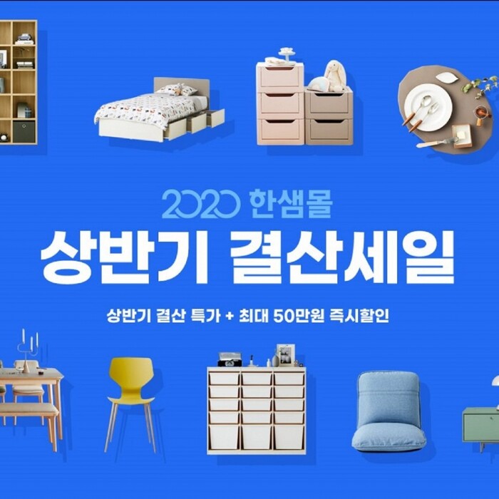 한샘몰, 상반기 결산 세일 기획전.(사진=한샘)