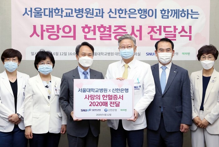 지난 12일 서울 종로구 소재 서울대학교병원 대한의원 본관에서 진행된 ‘서울대학교병원과 신한은행이 함께하는 사랑의 헌혈증서 전달식’에서 신한은행 진옥동 은행장(좌측 세번째)과 서울대학교병원 김연수 원장(좌측 네번째)이 기념 촬영을 하는 모습.(사진=신한은행)