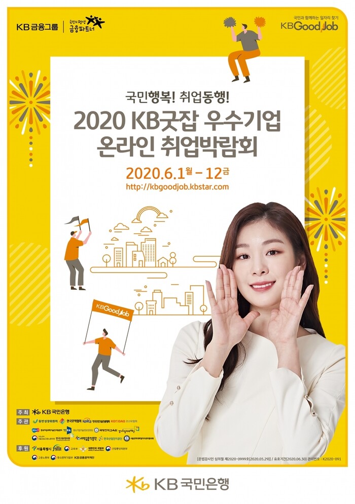 KB굿잡 우수기업 온라인 취업박람회 포스터.(사진=KB국민은행)
