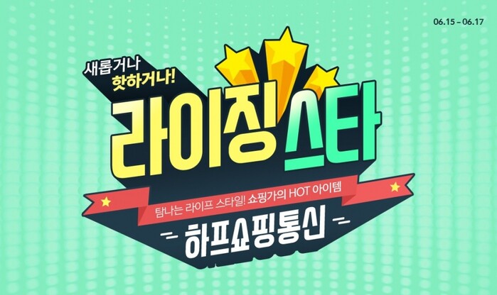하프클럽, 가전 캠핑용품 반려동물용품 등 여름 라이프스타일 카테고리 기획전 진행.(사진=LF 트라이씨클)