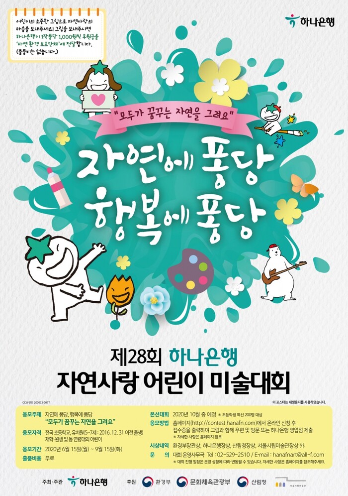 하나은행 '제28회 자연사랑 어린이 미술대회' 개최.(사진=하나은행)