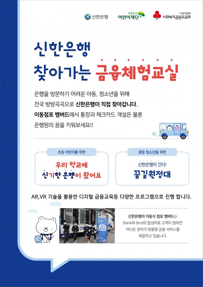 신한은행 금융체험교실 포스터.(사진=신한은행)