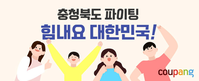 쿠팡, 충북도와 손잡고 '힘내요 대한민국' 2차 기획전 진행.(사진=쿠팡)