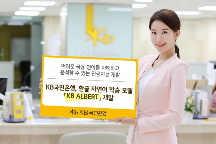 KB국민은행 한글 자연어 학습 모델 KB ALBERT 개발.(사진=KB국민은행)