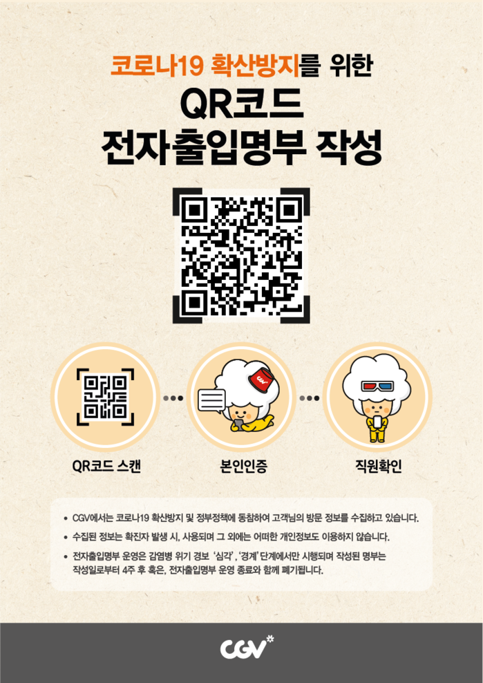 CGV, 전자출입명부 시스템 도입(사진=CJ CGV)