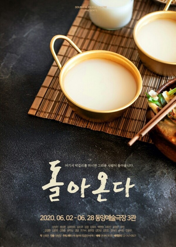연극 '돌아온다' 포스터.