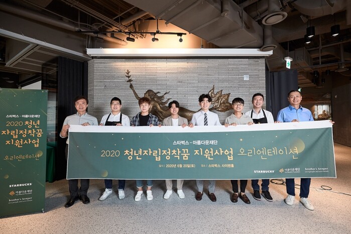 스타벅스 '2020 청년 자립정착꿈 지원사업' 발대식 모습