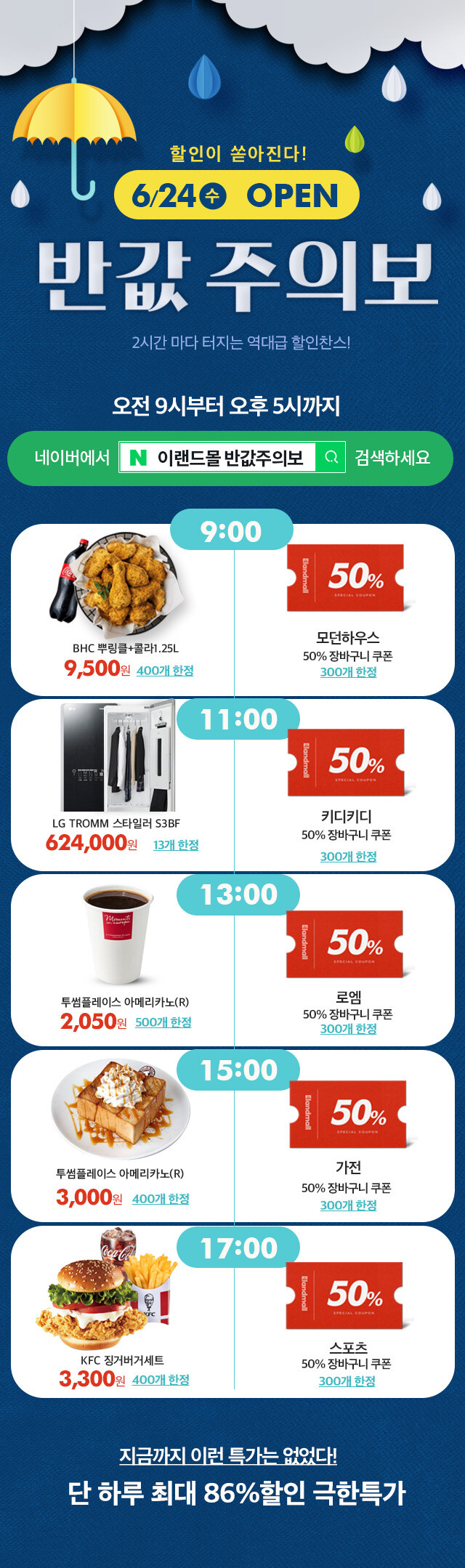 6월24일 이랜드몰 반값주의보 진행.(사진=이랜드리테일)