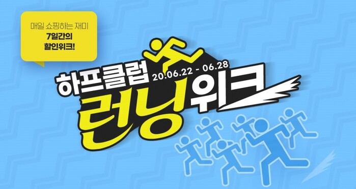 하프클럽, 28일까지 일주일간 요일별 특가상품 구성하는 런닝위크 진행.(사진=LF 트라이씨클)