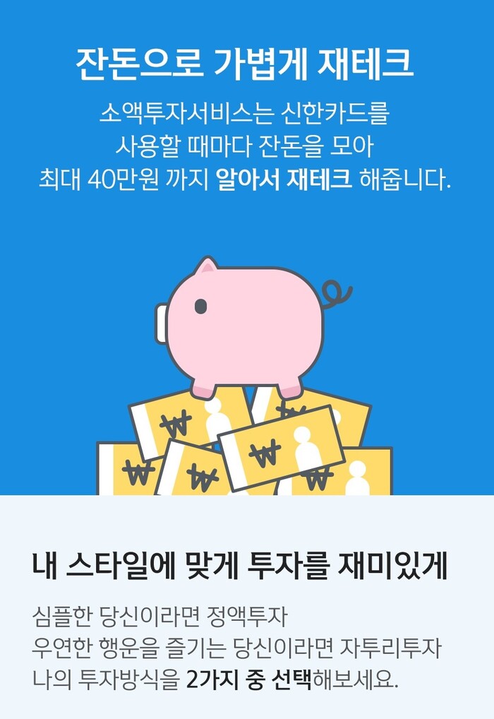소액투자서비스 메인 이미지.(사진=신한금융그룹)