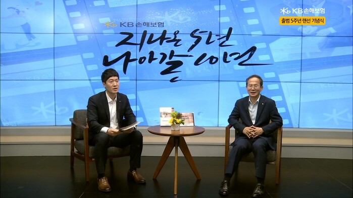 24일 KB손해보험 양종희 사장이 '지나온 5년, 나아갈 10년?' 이라는 주제의 영상 콘텐츠에 출연해 직원 패널들과 함께 지나온 시간을 되돌아보고 도약하는 미래에 대한 의지를 다졌다.(사진=KB손해보험)