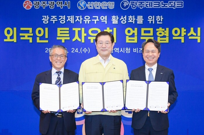 24일 오후 광주 광역시청에서 열린 ‘광주경제자유구역 외국인 투자유치 활성화를 위한 업무협약식’에서 진옥동 신한은행장(오른쪽)과 이용섭 광주광역시장(가운데), 김선민 광주테크노파크 원장이 기념촬영하고 있는 모습.(사진=신한은행)