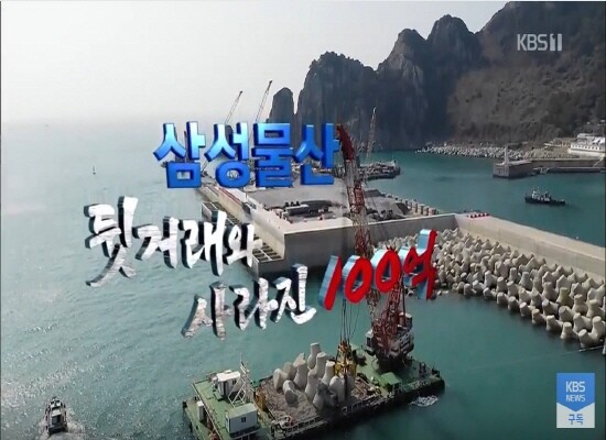삼성물산이 시공을 맡은 신안 가거도 방파제 공사(사진=KBS 유튜브 화면 캡쳐)