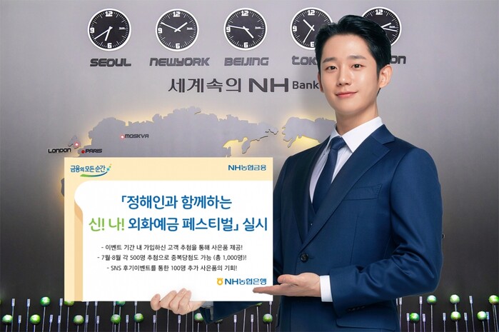 NH농협은행 ‘정해인과 함께하는 신! 나! 외화예금 페스티벌’ 포스터.(사진=NH농협은행)