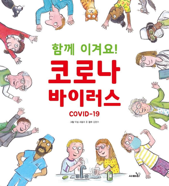 동원육영재단, 아이들 눈높이에 맞춘 코로나19 교육용 그림책 무료 배포.(사진=동원그룹)