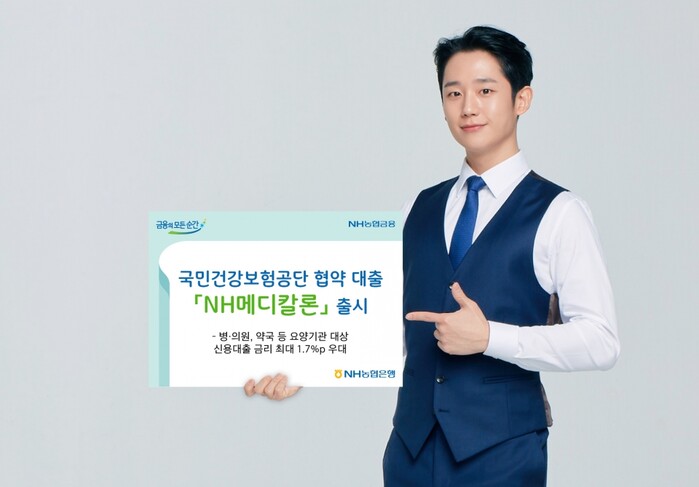 NH농협은행, 국민건강보험공단 협약대출 출시.(사진=NH농협은행)