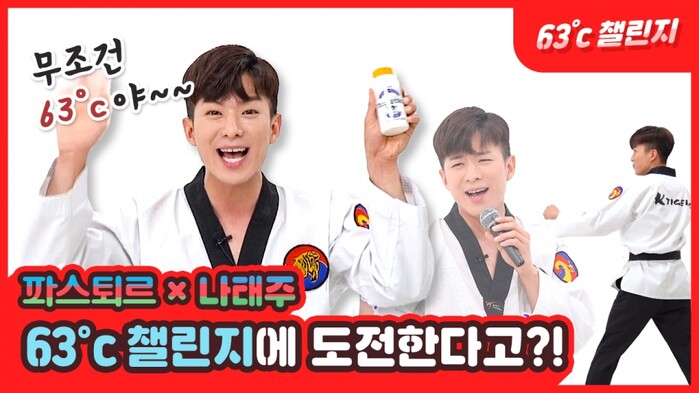 태권트롯맨 나태주, 파스퇴르 유튜브에서 ‘63℃ 챌린지’ 도전.(사진=롯데푸드)
