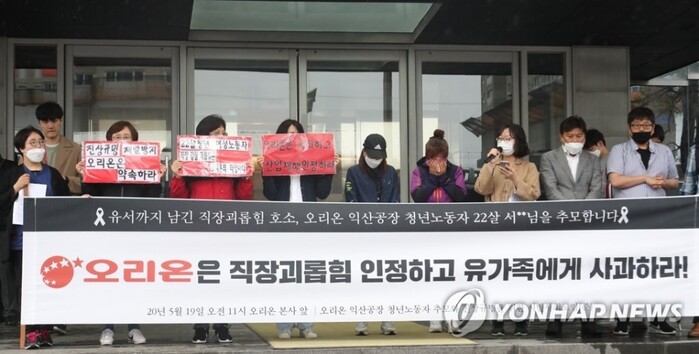 지난달 19일 서울 용산구 오리온 본사 앞에서 열린 오리온 익산공장 청년노동자 사망 사건 사과 및 재발방지대책 요구 기자회견에서 참석자들이 직장 내 괴롭힘 인정과 사과를 촉구하고 있다.(사진=연합뉴스)