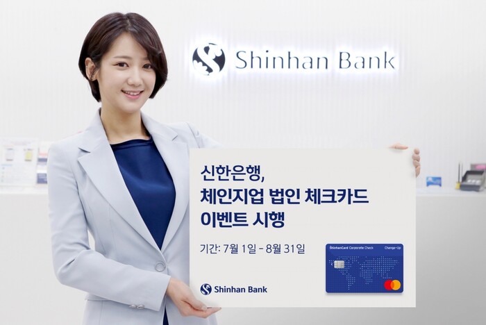 체인지업 법인체크카드 이벤트.(사진=신한은행)