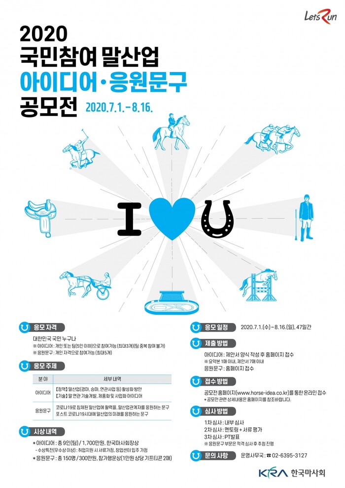 말산업 아이디어·응원문구 공모전 포스터.(사진=한국마사회)