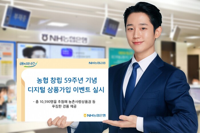 농협 창립 59주년 기념?디지털 상품가입 이벤트 실시.(사진=NH농협은행)