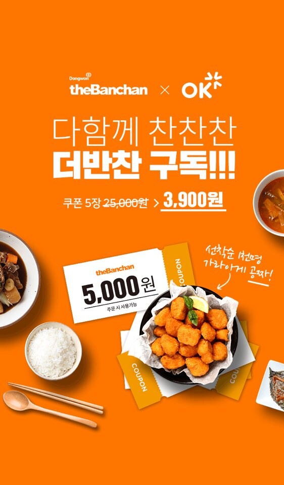 더반찬, 할인쿠폰 구독 서비스 ‘다함께 찬찬찬’ 론칭.(사진=동원그룹)