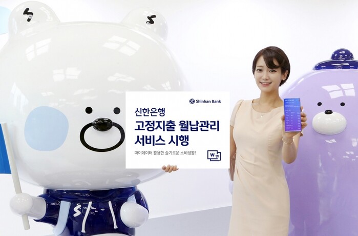 고정지출 월납관리 서비스 시행.(사진=신한은행)