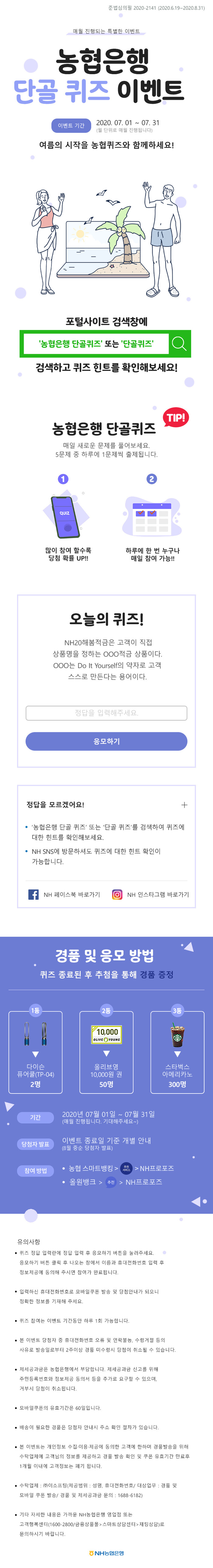 7월 단골퀴즈 이벤트.(사진=농협은헹)