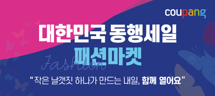 쿠팡 ‘2020 패션 마켓’ 오픈.(사진=쿠팡)