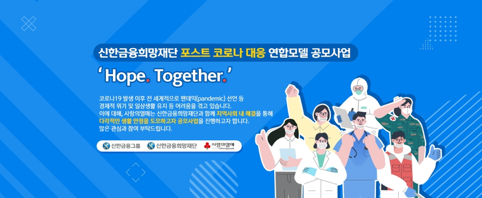 지역사회의 포스트 코로나 대응 위한 연합모델 공모사업 신청 배너
