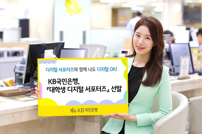 KB국민은행 대학생 디지털 서포터즈 선발.(사진=KB국민은행)